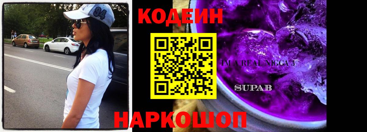 Кодеин Purple Drank Зеленокумск